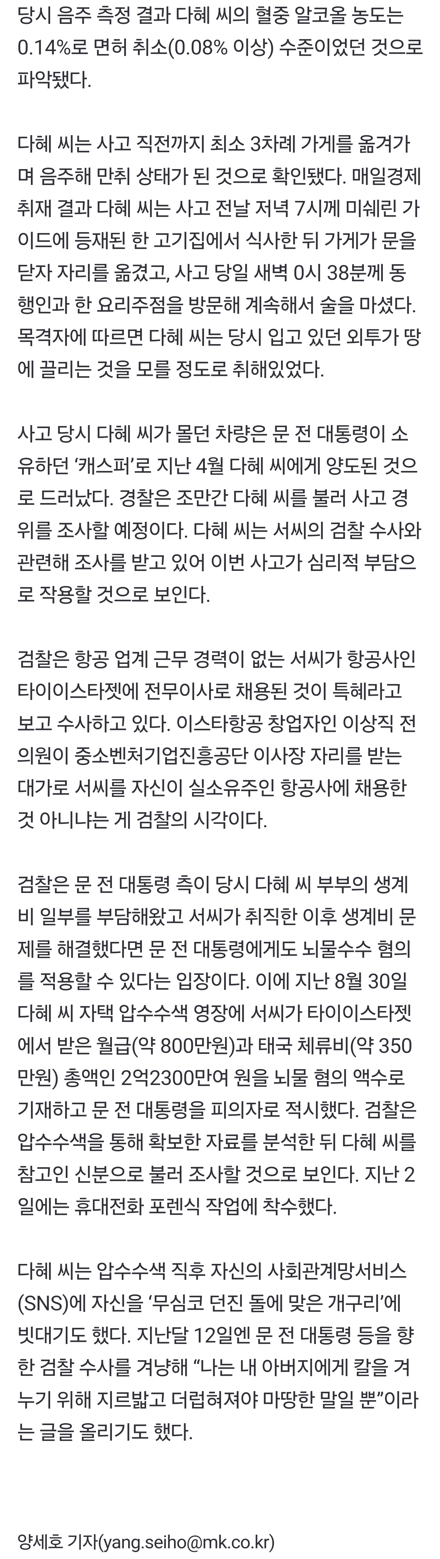 [정보/소식] [단독] '만취운전' 문다혜, 최소 3차례 자리 옮기며 음주 | 인스티즈