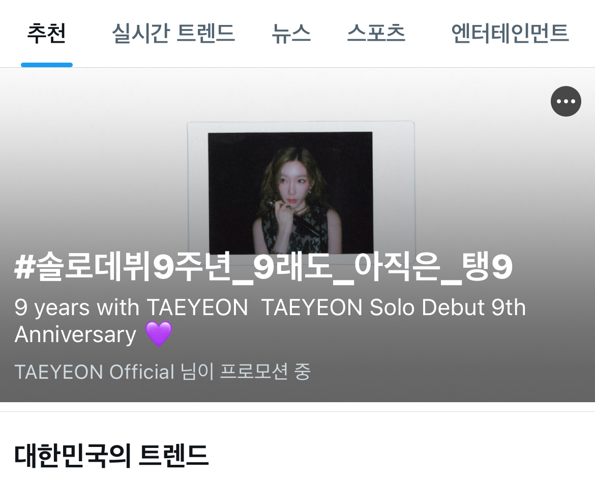 [잡담] 1센터야 고마워💜 태연이 9주년 프로모션이라니 ㅜㅜ | 인스티즈