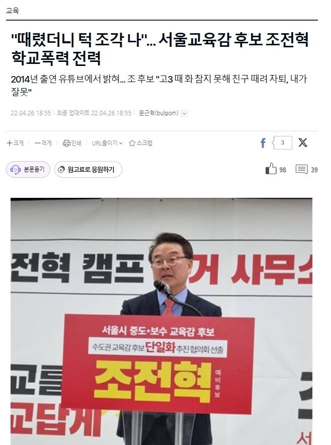 현재 학폭논란으로 난리난 교육감 선거 근황.jpg | 인스티즈