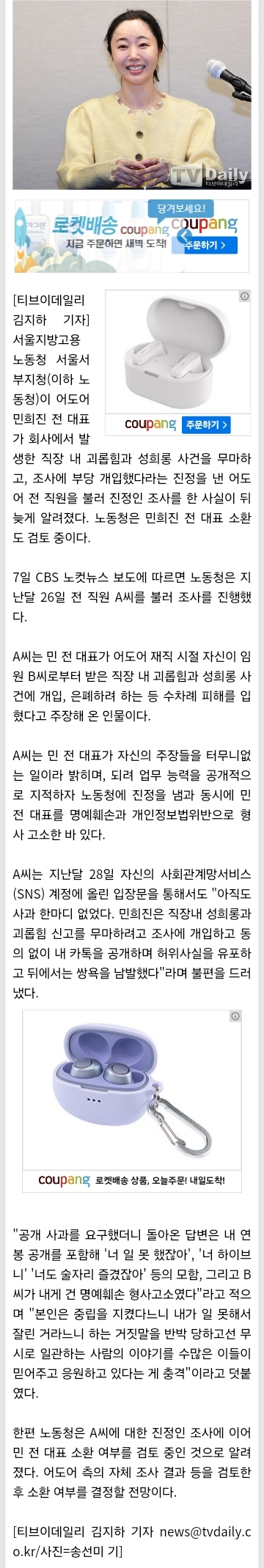 [정보/소식] 노동청, 어도어 前 직원 진정인 조사'…민희진 '직장 내 성희롱 은폐 의혹' 등 소환 검토 | 인스티즈