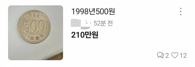 [잡담] 와 당근에 500원짜리 동전 210만원에 올라옴 | 인스티즈