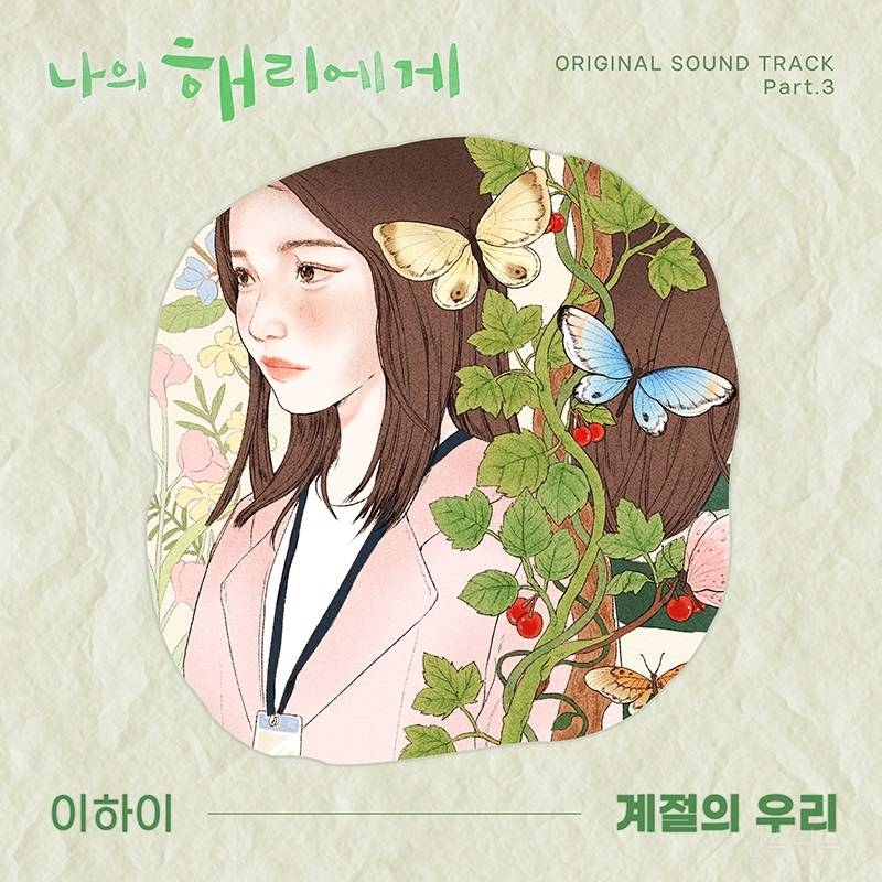 이하이, 신혜선의 이별과 아픔 그린다…'나의 해리에게' 메인 OST 발매 | 인스티즈