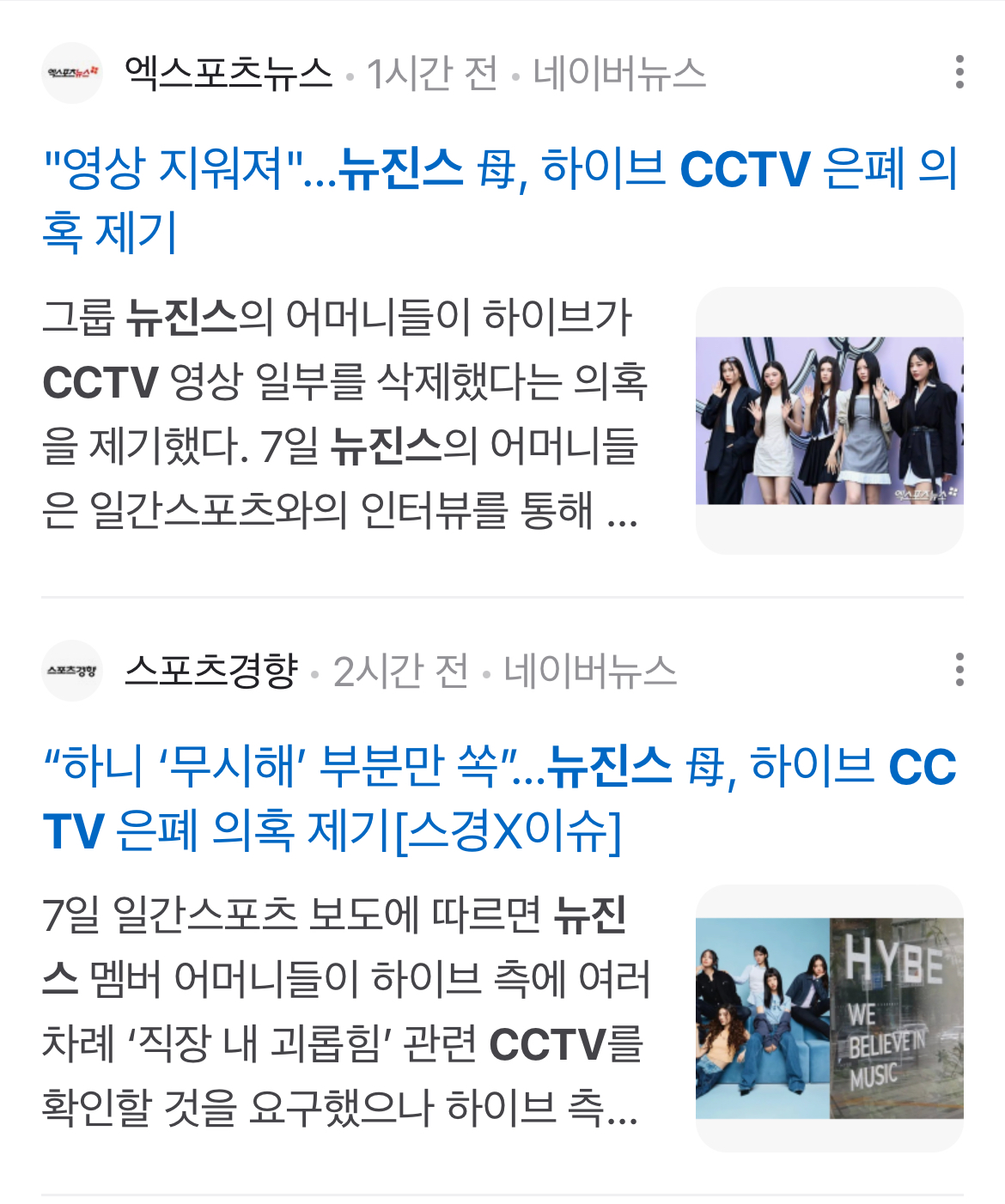 [정보/소식] 뉴진스 CCTV은폐기사 6시간동안 3개 빌리프랩 입장문 40분동안 10개이상 | 인스티즈