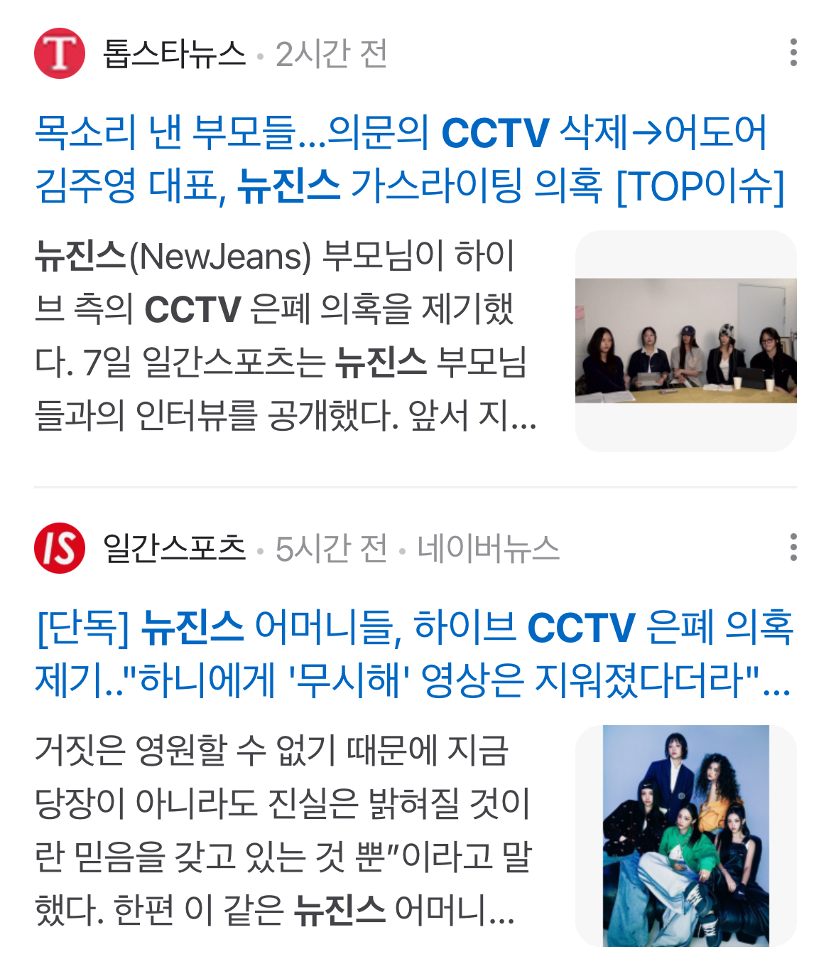 [정보/소식] 뉴진스 CCTV은폐기사 6시간동안 3개 빌리프랩 입장문 40분동안 10개이상 | 인스티즈