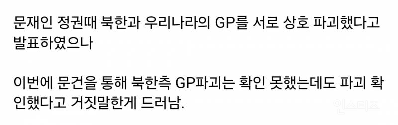 문 정부, 북GP 파괴 문서 거짓으로 드러나 | 인스티즈