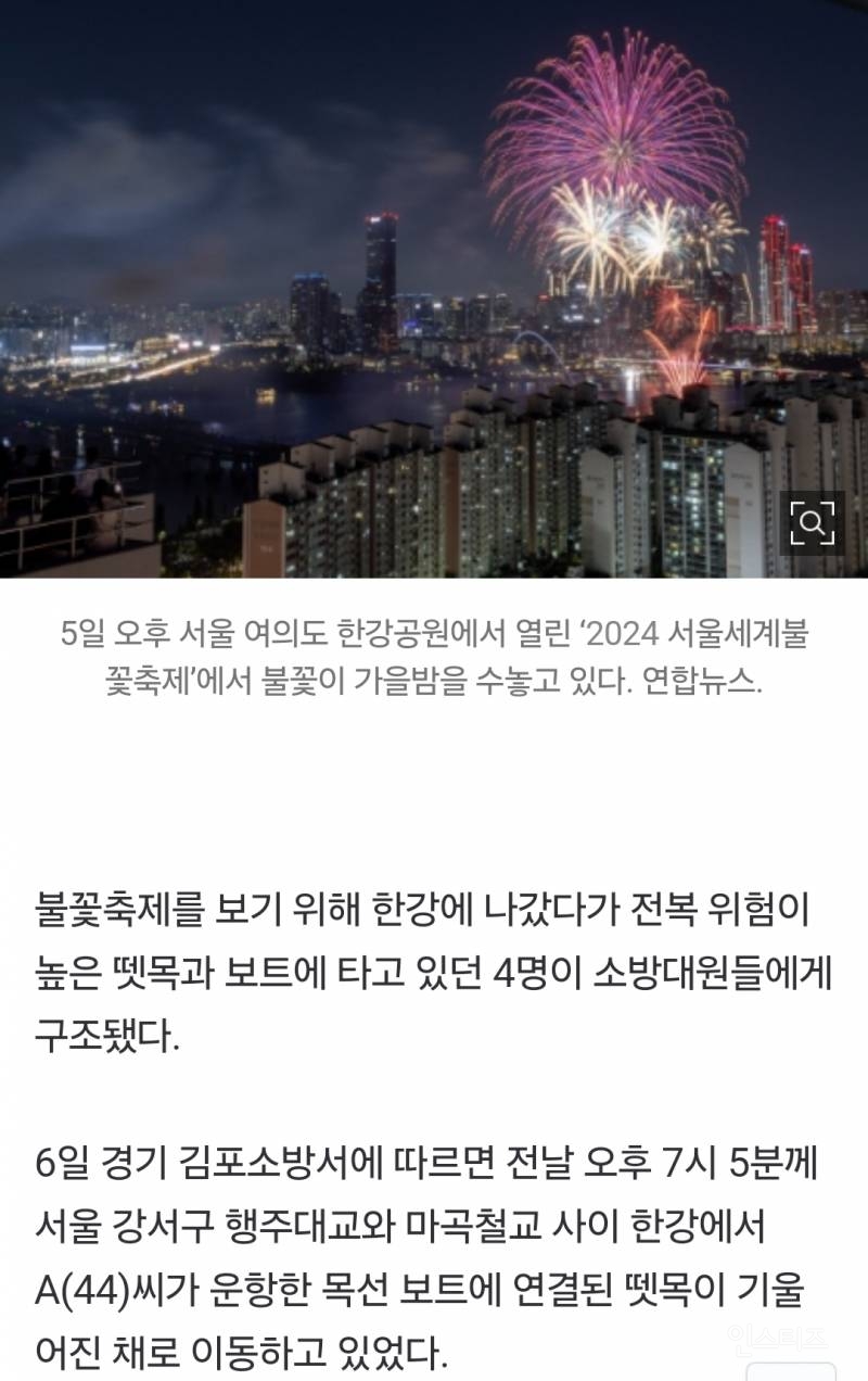 불꽃축제 보겠다고 한강에 뗏목 보트 띄운 사람들...소방당국, 4명 구조 | 인스티즈