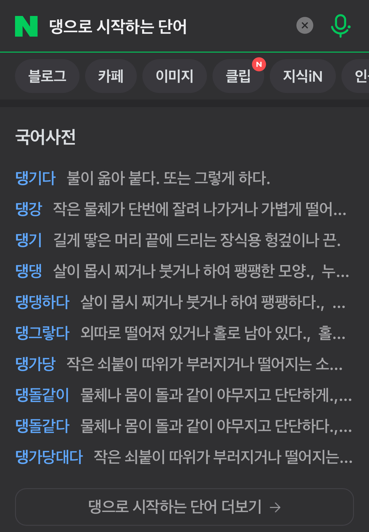 [마플] 댕으로 시작하는 단어가 얼마나 많은데 | 인스티즈