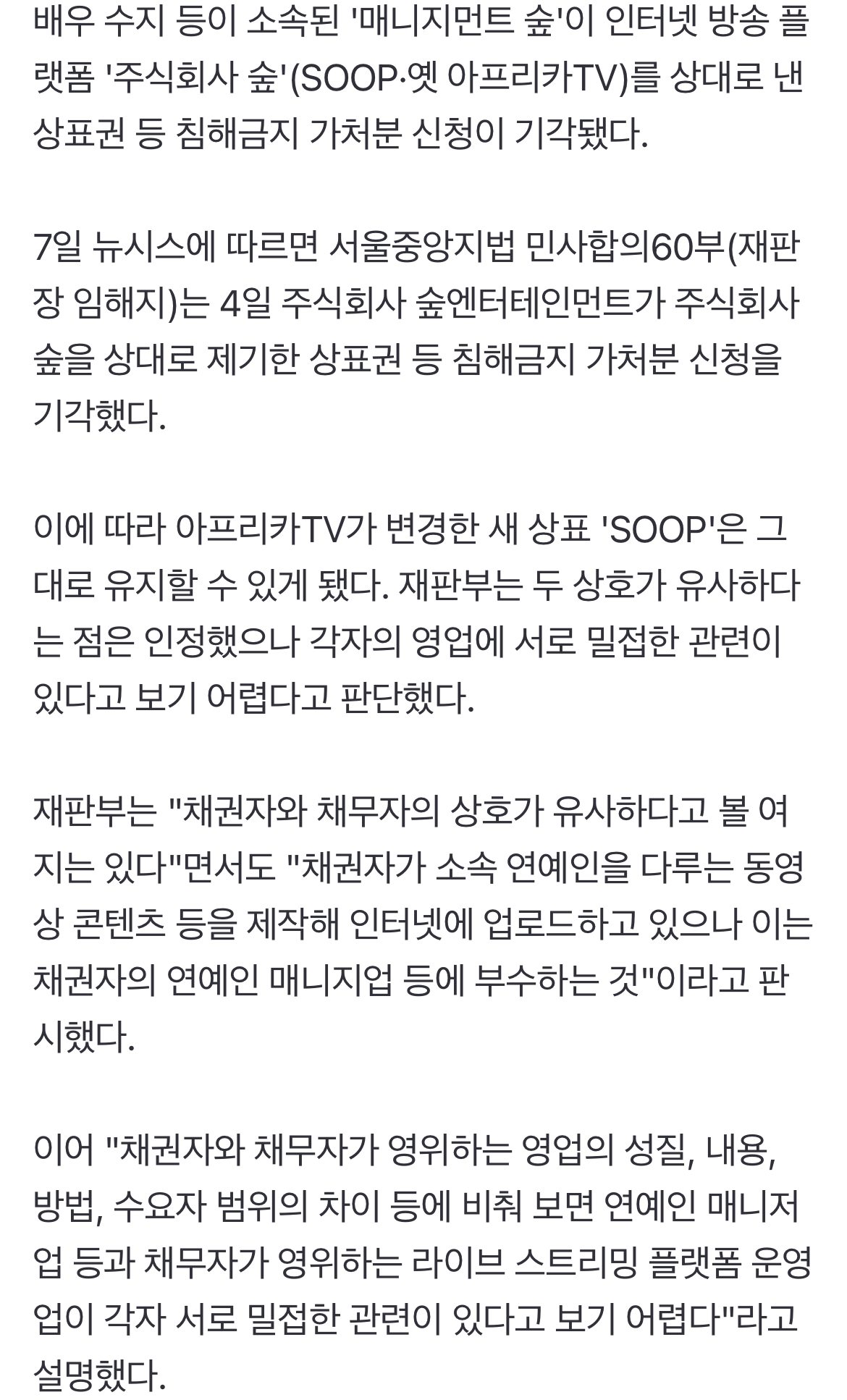 [정보/소식] "소속 배우 이미지에 악영향”… 수지 소속사, 前 아프리카TV에 낸 가처분 신청 기각 | 인스티즈