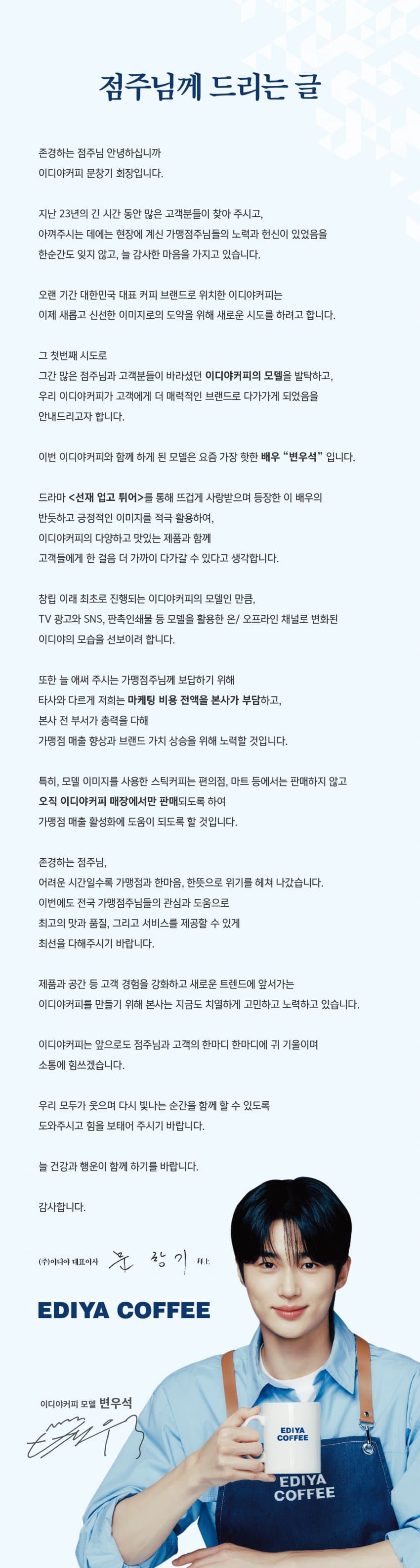 [정보/소식] 이디야가 변우석을 모델로 쓰면서 점주들에게 보낸 글 | 인스티즈