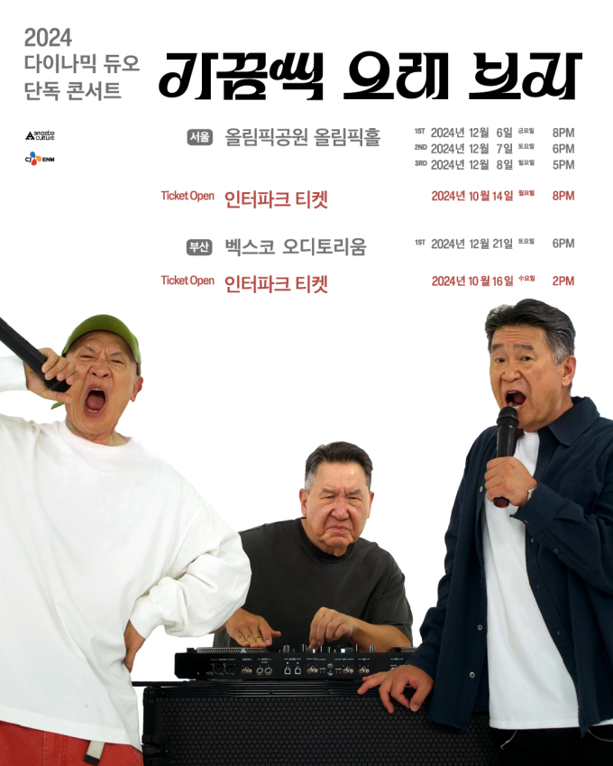 [정보/소식] 다이나믹 듀오, 12월 서울·부산서 단독 콘서트 '가끔씩 오래 보자' 개최 | 인스티즈