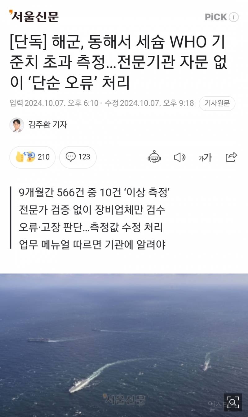 [단독] 해군, 동해서 세슘 WHO 기준치 초과 측정…전문기관 자문 없이 '단순 오류' 처리 | 인스티즈