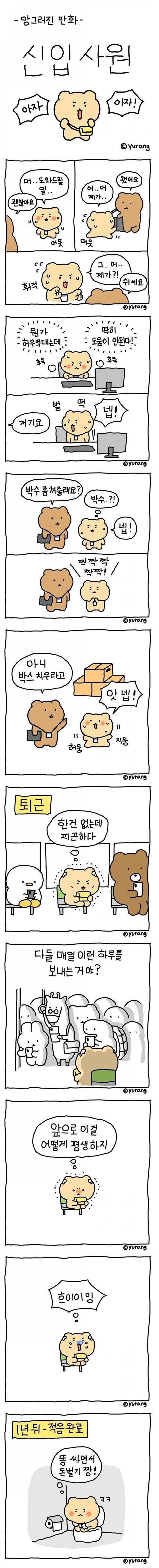 신입사원 망곰이 | 인스티즈