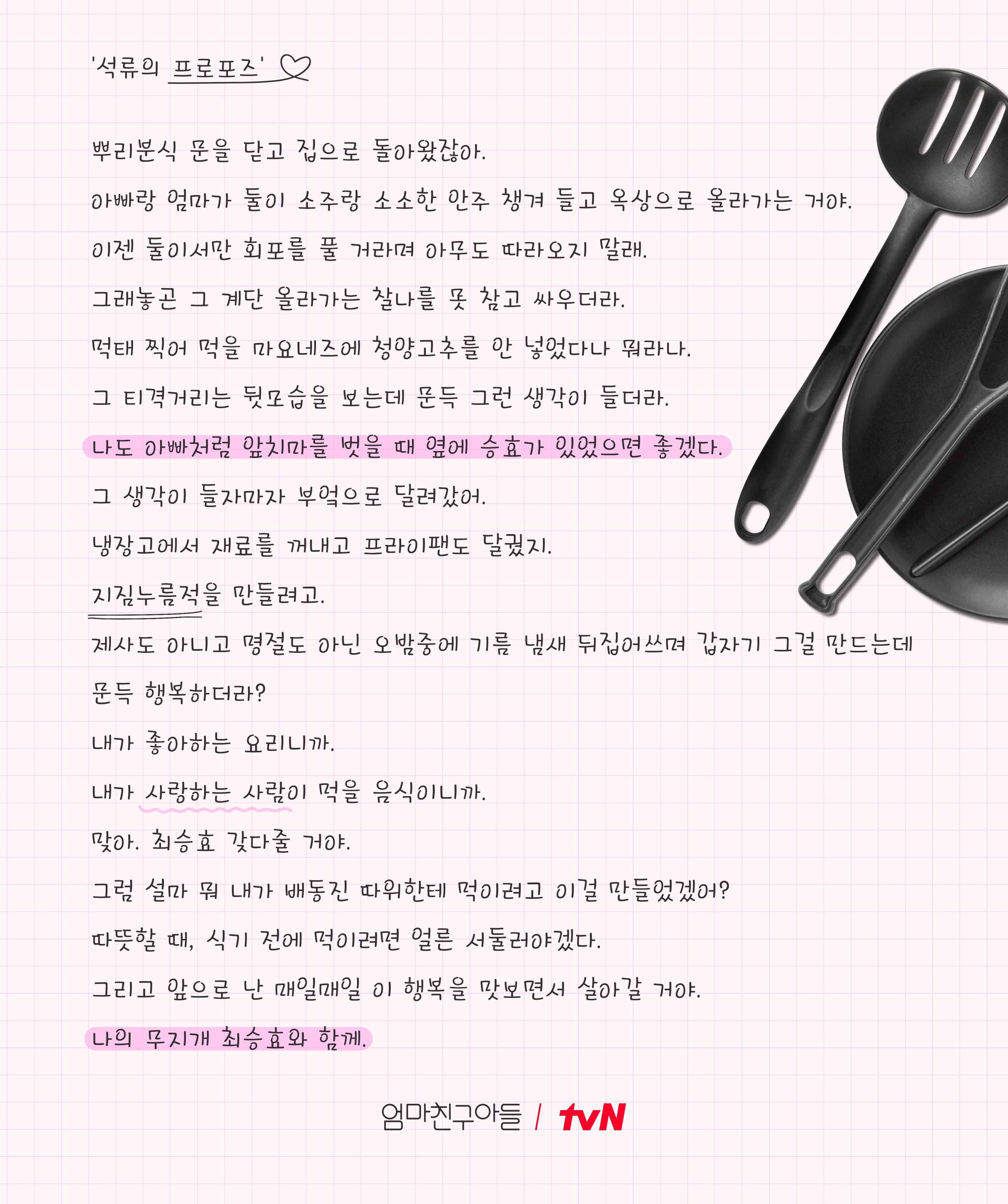 [정보/소식] 엄친아 알고 보면 더 재밌는 혜릉동 쏙닥쏙닥💬 #엄친아TMI✏🍽세상 고소한 석류의 프로포즈 SSUL.💗✏운명처럼 단호와 함께 받은 모음이의 부케🌻 | 인스티즈