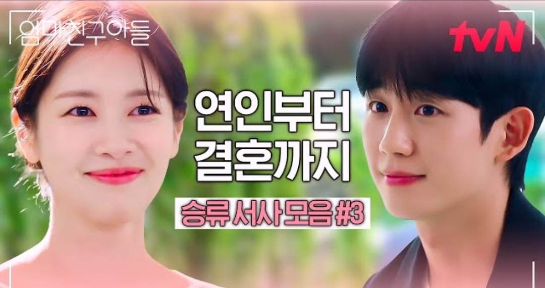 [미디어] 엄친아 승류 서사 모음 | 인스티즈