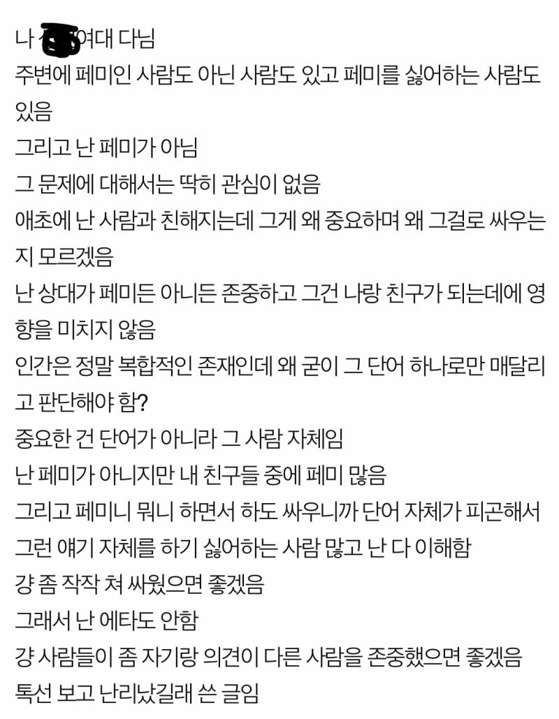 [잡담] 익들은 친구가 페미니즘 이슈에 대해 이렇게 생각하면 어떨거같아? | 인스티즈