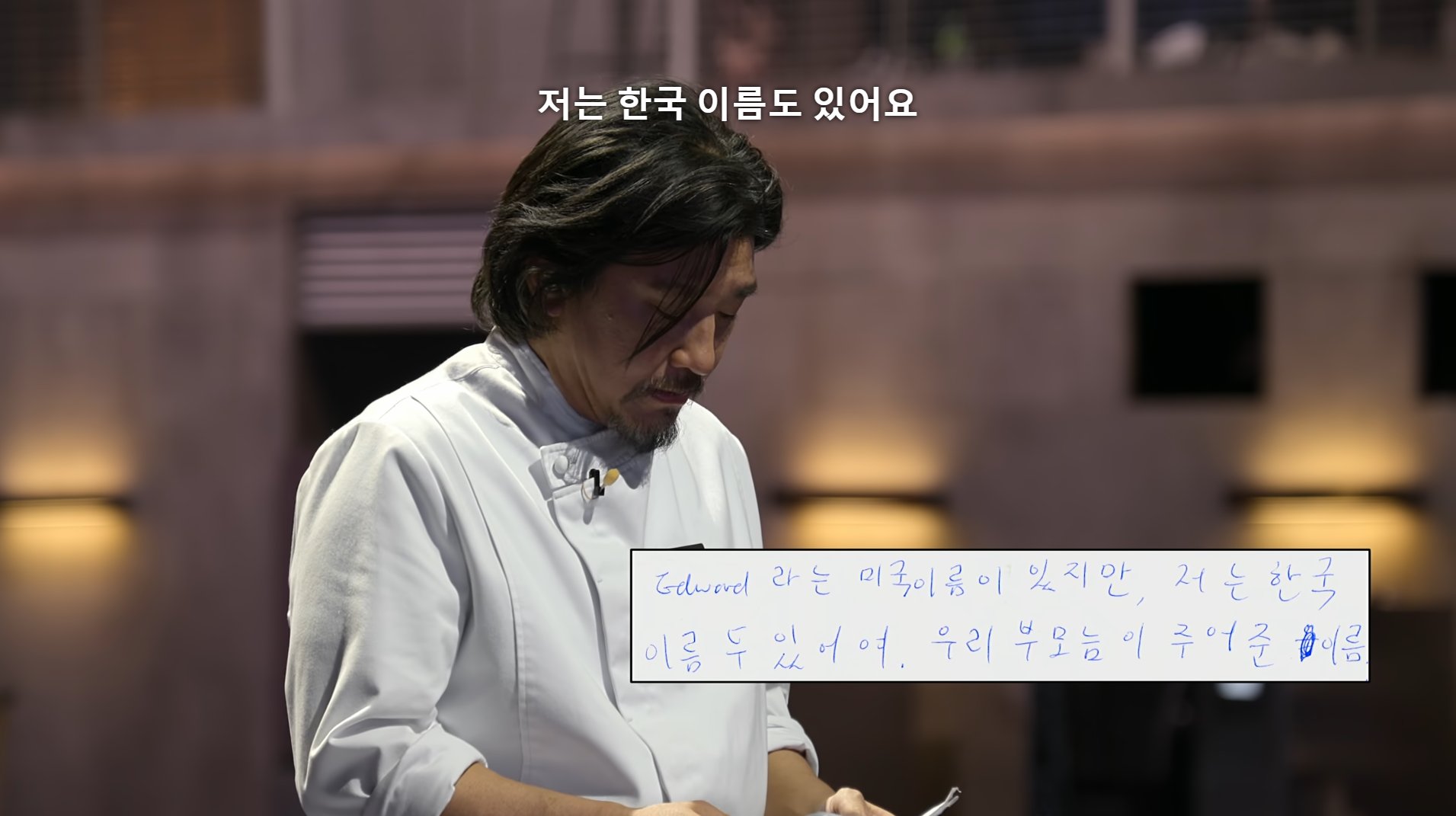 [잡담] 이번 흑백요리사에서 언급 많은 에드워드리 셰프의 편지(ㅅㅍㅈㅇ) | 인스티즈