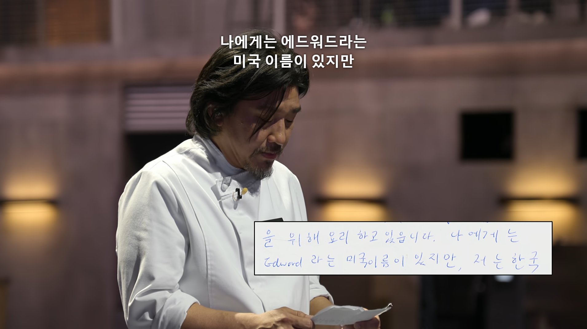 [잡담] 이번 흑백요리사에서 언급 많은 에드워드리 셰프의 편지(ㅅㅍㅈㅇ) | 인스티즈