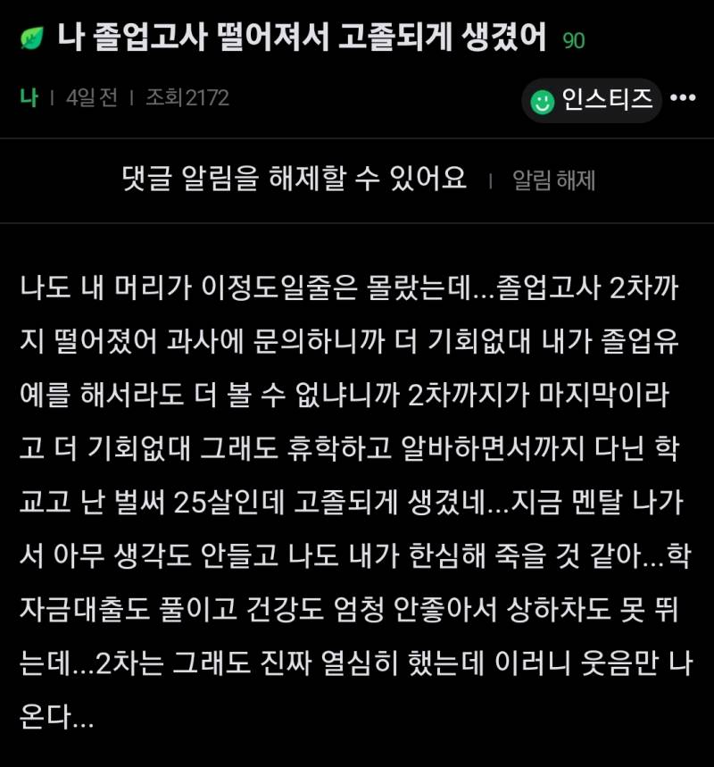 [잡담] 나 그 졸업고사 떨어졌다는 글 쓴 쓰니인데 자퇴했어 | 인스티즈