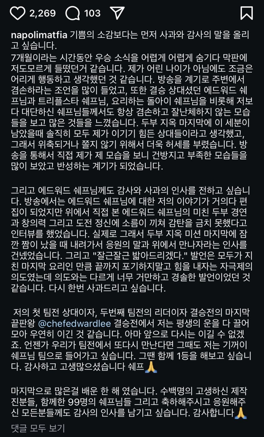 [정보/소식] ㅅㅍㅈㅇ)경솔했다" 흑백요리사 나폴리맛피아 사과문 업로드 | 인스티즈