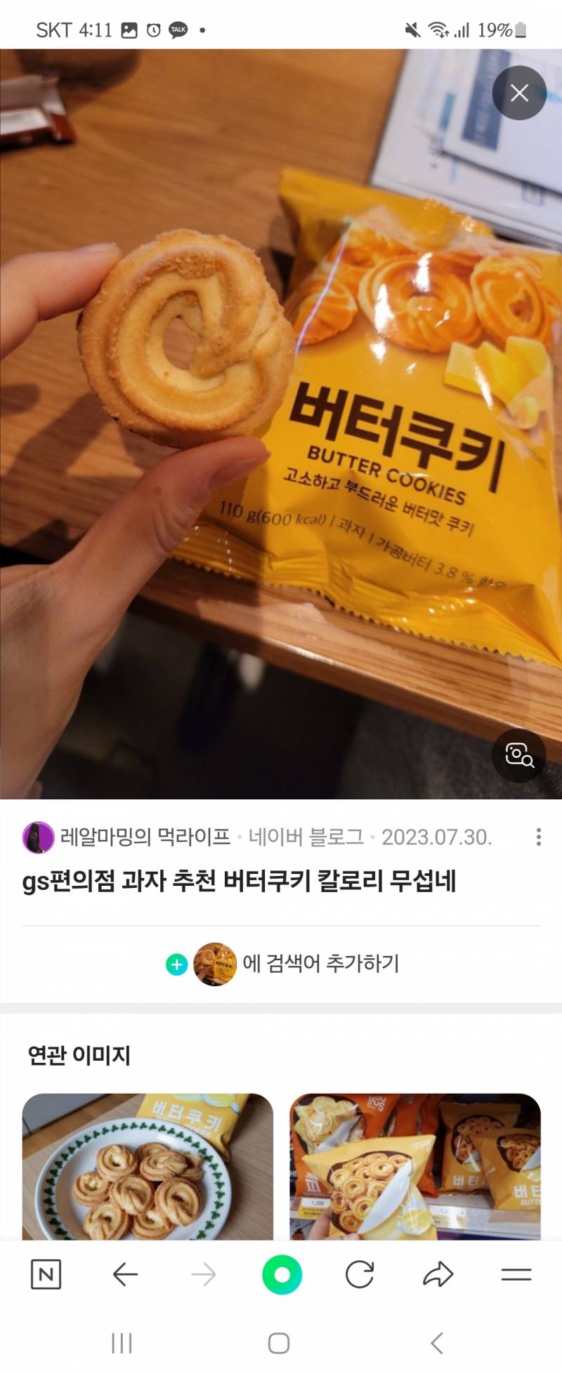 [잡담] 버터쿠키 gs에 파는거진짜 너무맛있....ㅠ음 | 인스티즈