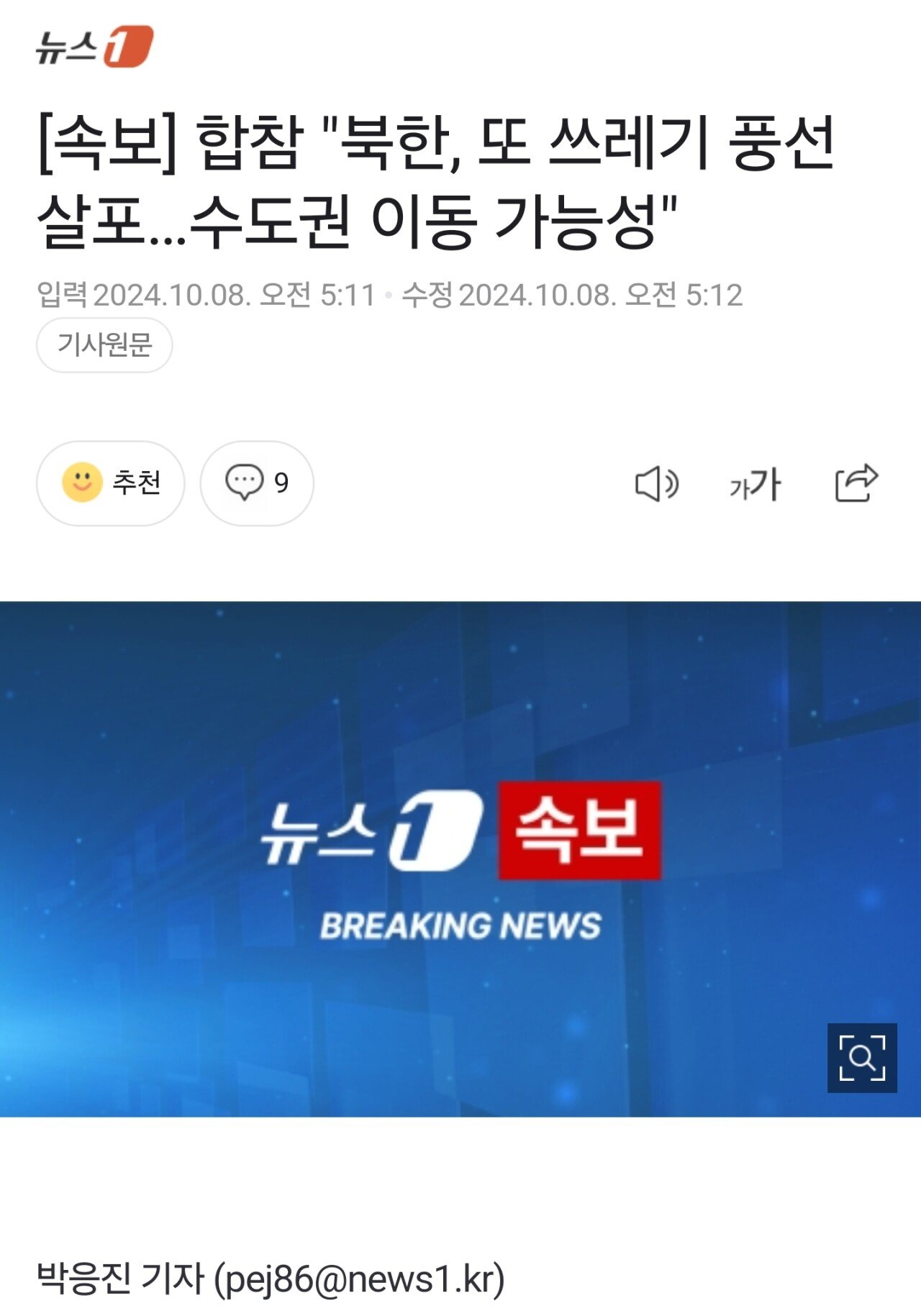 [정보/소식] 속보)합참" 북한, 또 쓰레기풍선 살포 수도권 이동 가능 | 인스티즈