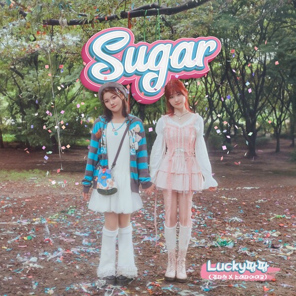 [정보/소식] 김다현X아이코 Lucky팡팡, 오늘(8일) 'Sugar' 발표...설레는 사랑의 감정 | 인스티즈