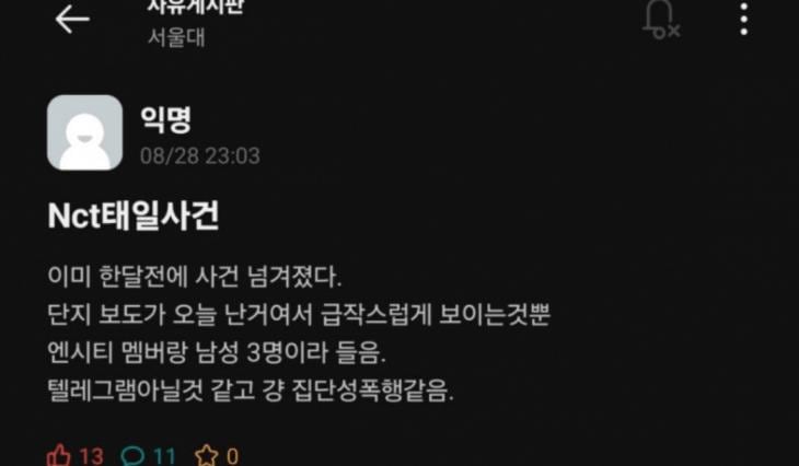 [정보/소식] NCT 태일 특수준강간 혐의, 알고 있었다?…두달전 "집단성폭행” | 인스티즈