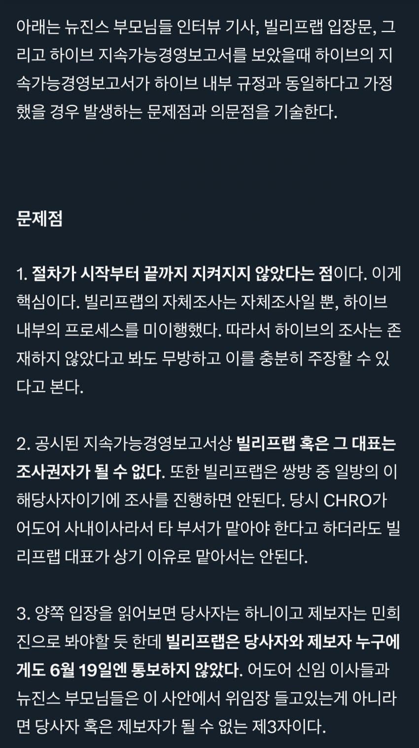 [정리글] 빌리프랩이 조사한건 하이브가 조사한게 아니기때문에 문제가 될 수 있다는 분석글 | 인스티즈