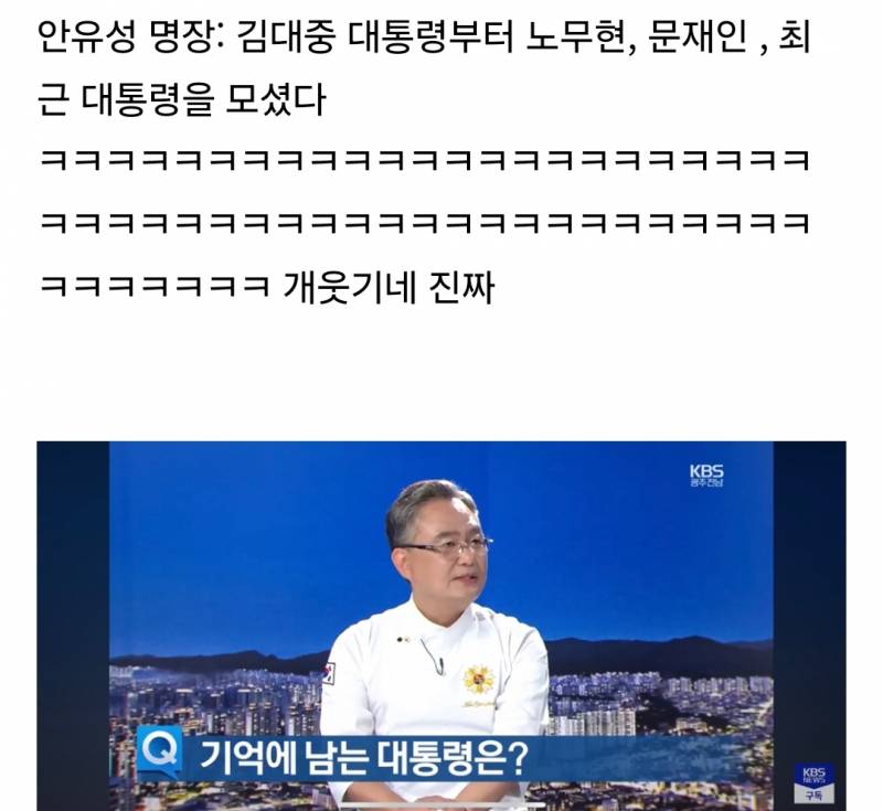 안유성 명장 : 김대중, 노무현, 문재인, 최근대통령 | 인스티즈