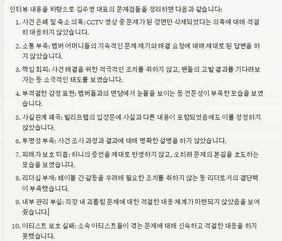 [정리글] 뉴진스 부모님 인터뷰 내용을 바탕으로 AI가 정리한 어도어 김주영 대표의 문제점 | 인스티즈