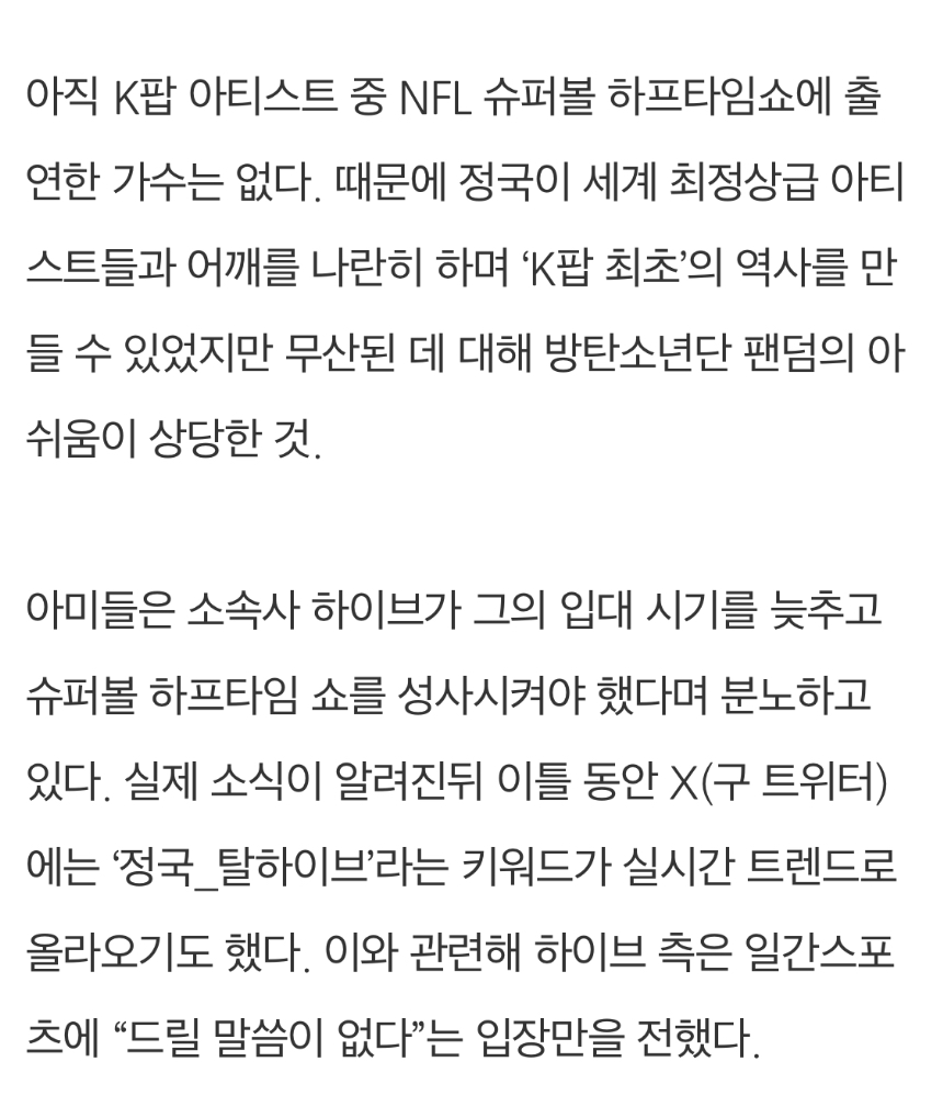 [정보/소식] '정국_탈하이브'까지 만든 美슈퍼볼 공연 무산.."하이브, 무대 중요성 간과” [IS포커스] | 인스티즈