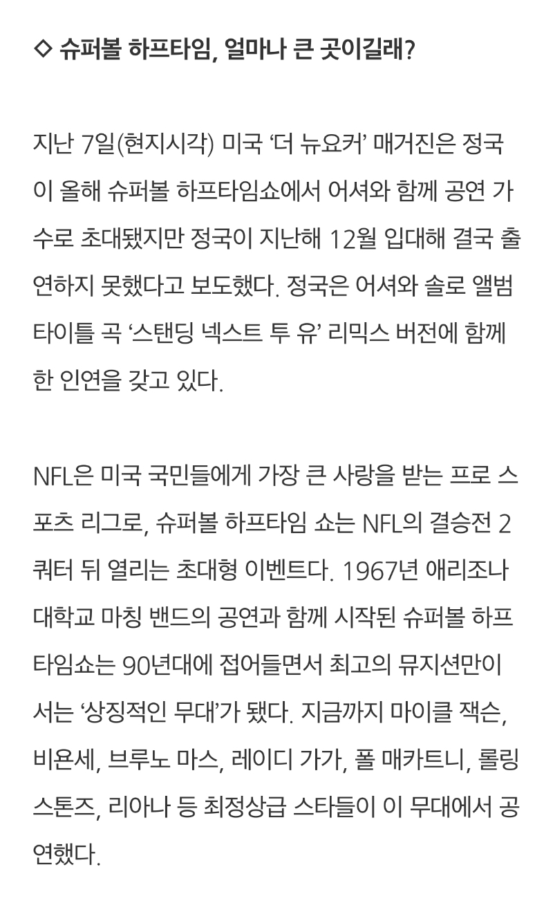 [정보/소식] '정국_탈하이브'까지 만든 美슈퍼볼 공연 무산.."하이브, 무대 중요성 간과” [IS포커스] | 인스티즈