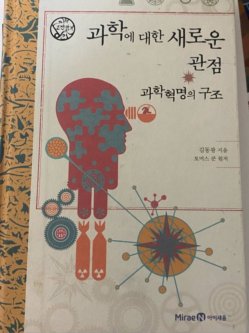 과학에 대한 새로운 관점 과학 혁명의 구조 | 인스티즈