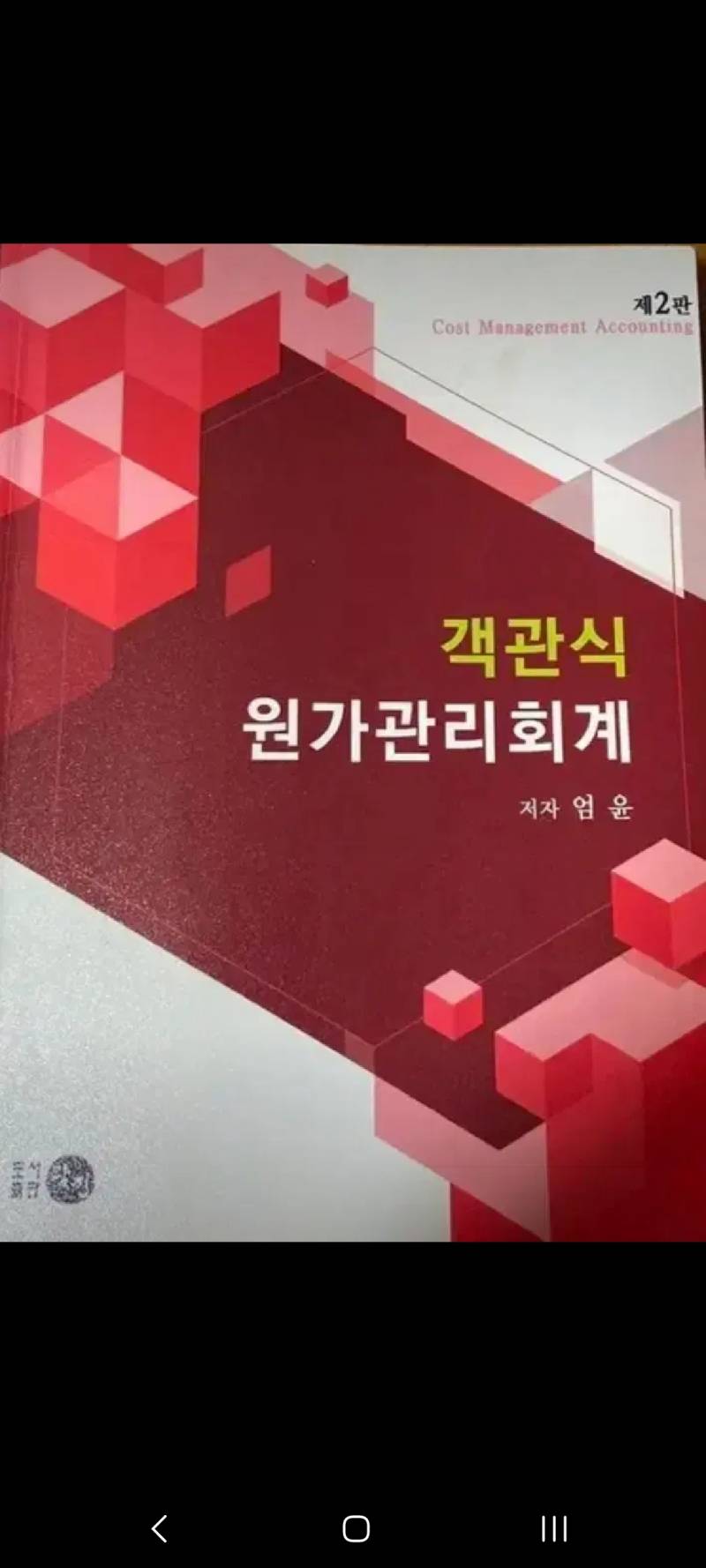 객관식 원가관리 회계 | 인스티즈