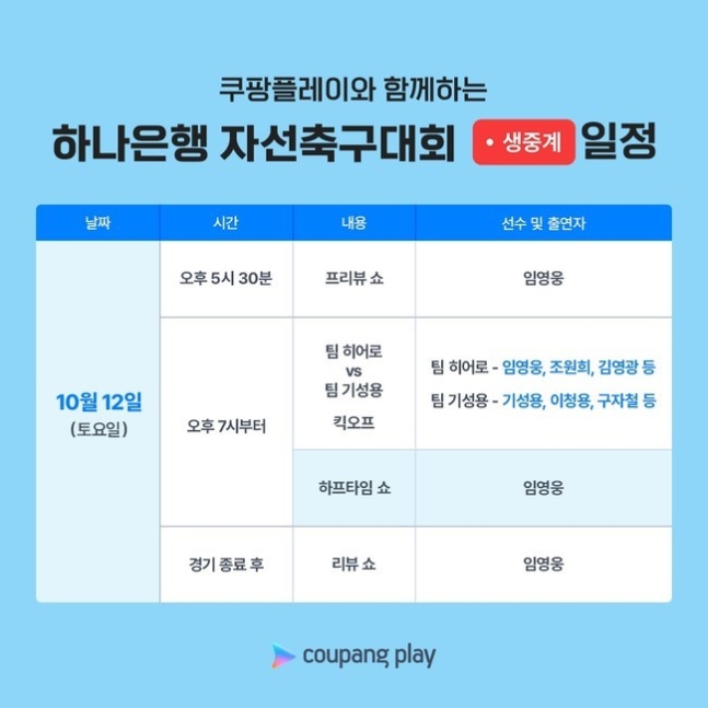 [정보/소식] 임영웅 vs 기성용 자선축구대회 최종라인업 | 인스티즈