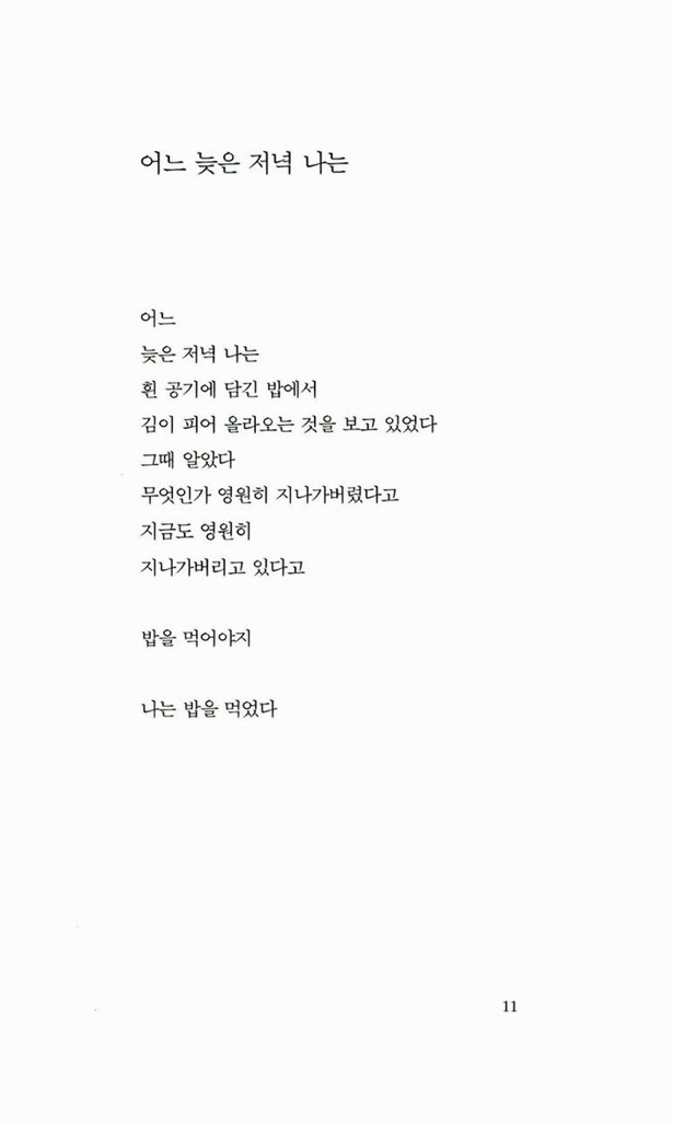 [잡담] 한강 작가님 시 이거 좋다 | 인스티즈