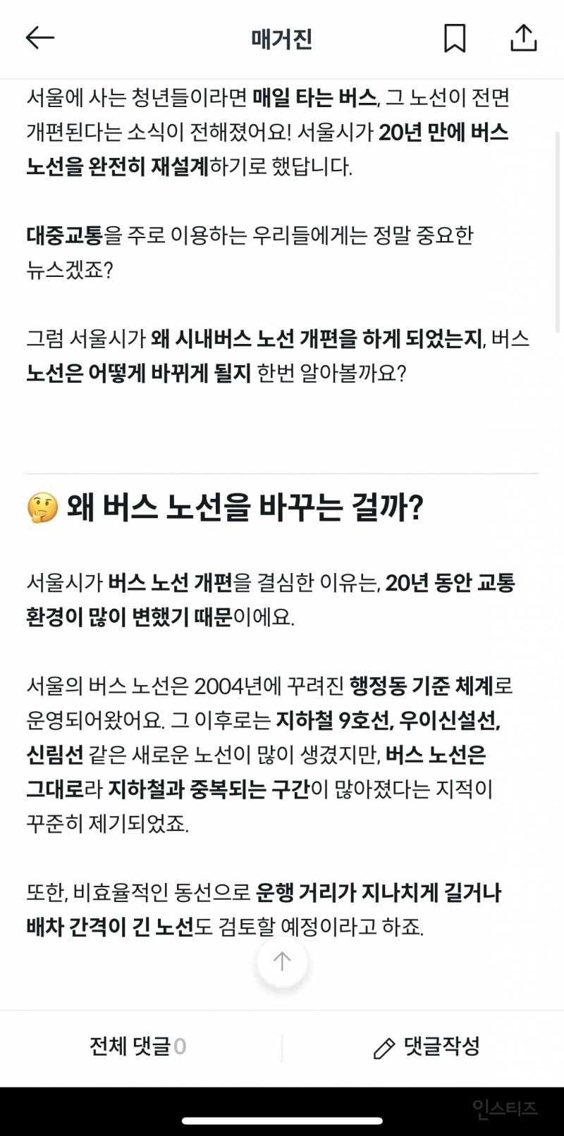 서울시 버스 노선 완전히 바뀐다 | 인스티즈