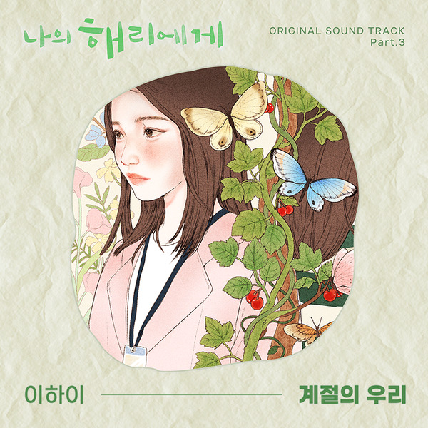 [정보/소식] 이하이 '나의 해리에게' OST '계절의 우리', 차트서 묵직한 존재감 | 인스티즈