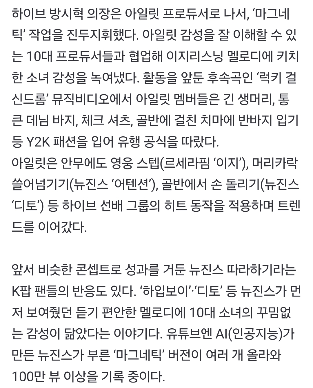 [정보/소식] 방시혁 의장이 2021년 뉴진스 기획안을 받고 좋다고 생각했다. 빌리프랩이 아일릿 기획 당시 갈피를 잡지 못했고 '참고하라'며 뉴진스 기획안을 넘겼다 | 인스티즈