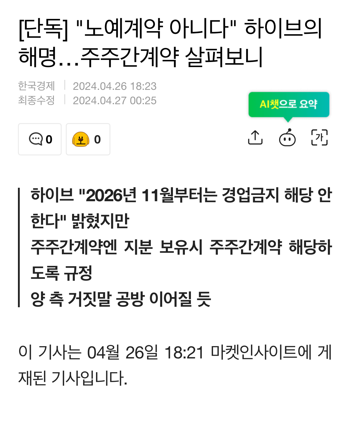 [정보/소식] 주주간 계약서 원본을 통째로 유출해 보도하게 만든 민희진 | 인스티즈