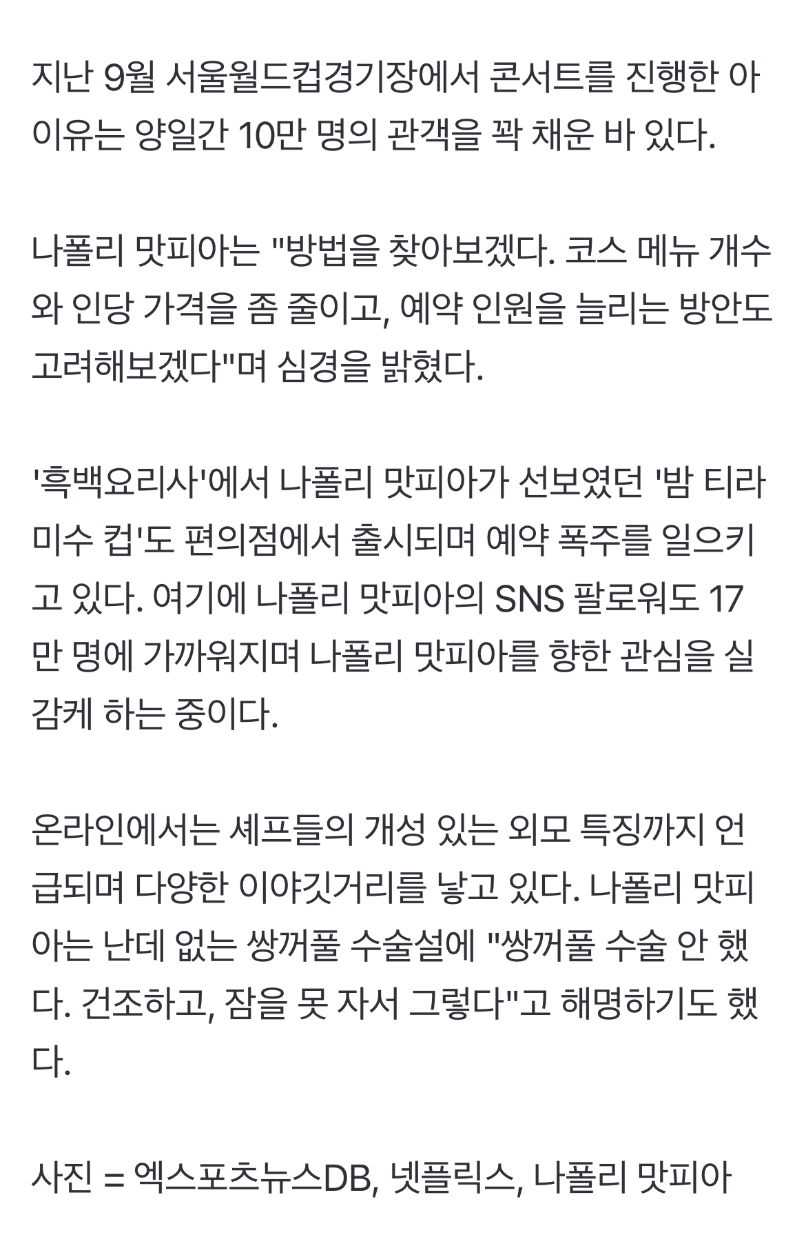 [정보/소식] 나폴리 맛피아, 비교 대상이 '10만 매진' 아이유…끝없는 '흑백' 후광 [엑's이슈] | 인스티즈