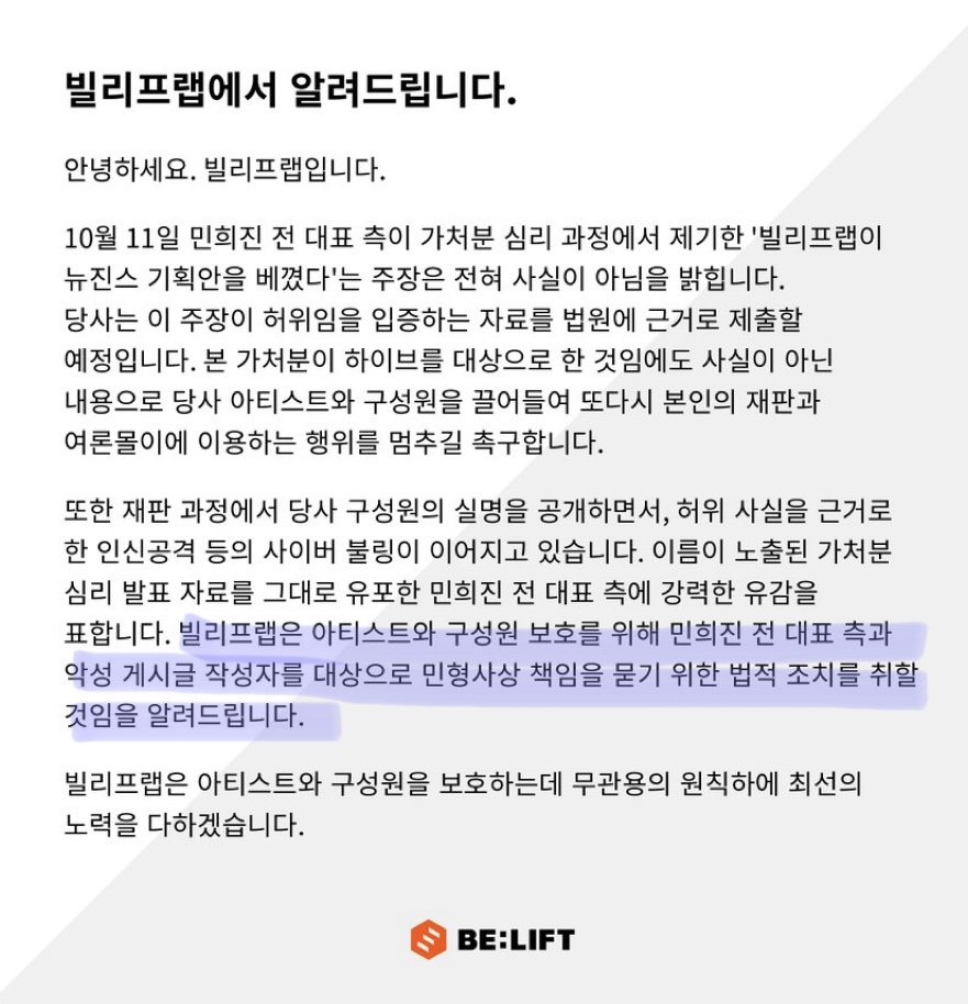 [정보/소식] 민희진 또 법적 조치 취할거라는 빌리프랩 입장문 | 인스티즈