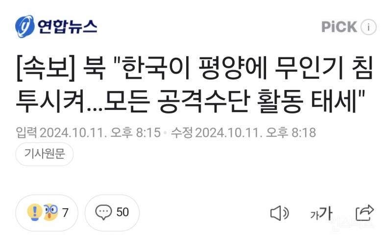 [속보] 북 "한국이 평양에 무인기 침투시켜…모든 공격수단 활동 태세" | 인스티즈