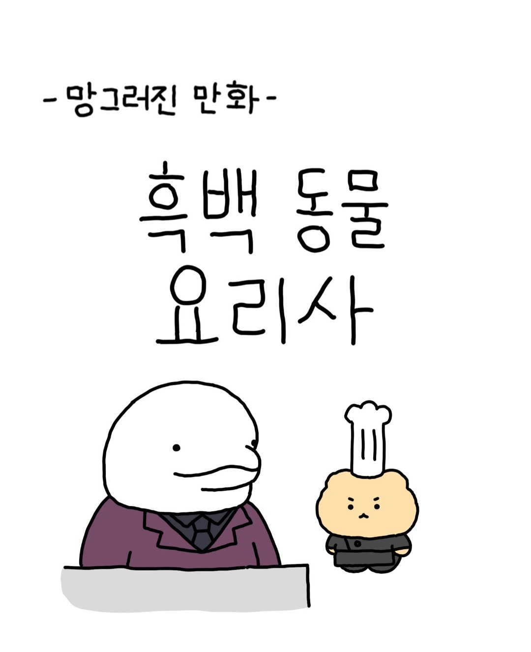 [잡담] 망곰 작가님 흑백요리사 너무 귀여움 | 인스티즈