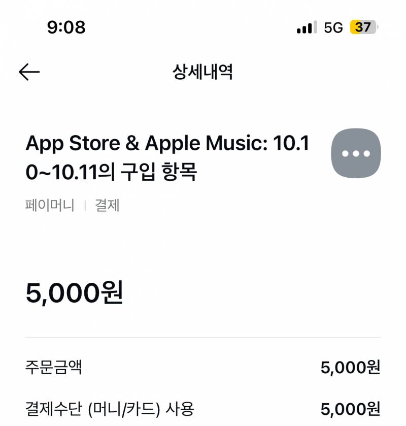 [잡담] 하 앱스토어에서 5000원 나갔는데 대체 뭐지? ㅠㅠㅠㅠㅠ | 인스티즈