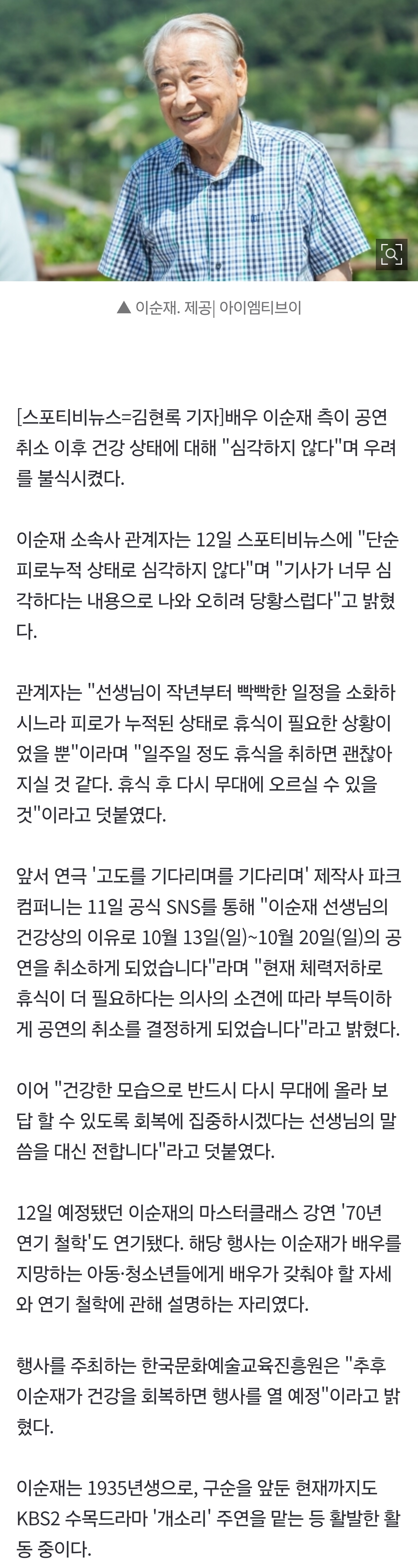 [정보/소식] [단독] 이순재 측 "단순 피로누적…심각하다니 오히려 당황" 우려 불식 | 인스티즈