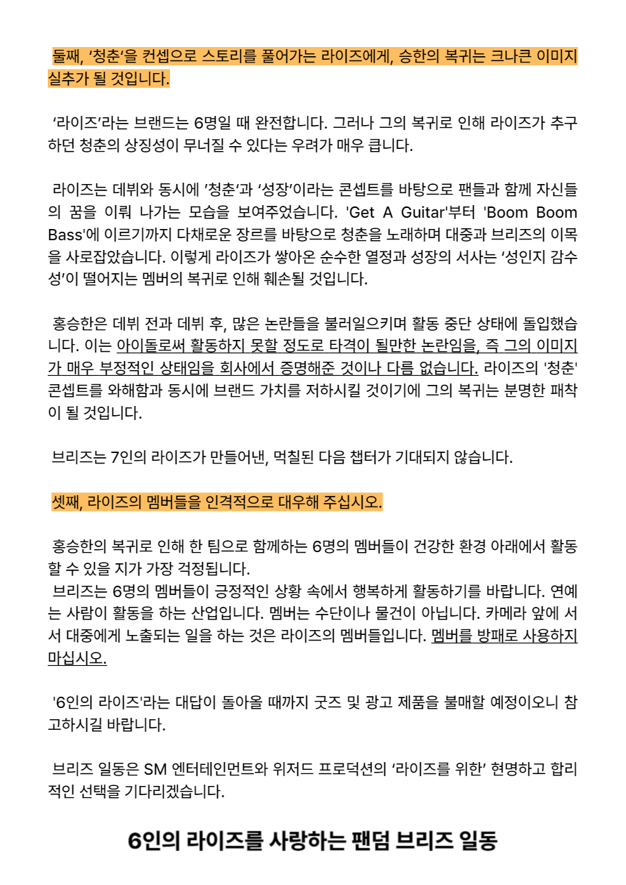 [정보/소식] 홍승한의 라이즈 복귀 반대에 대한 성명문 | 인스티즈