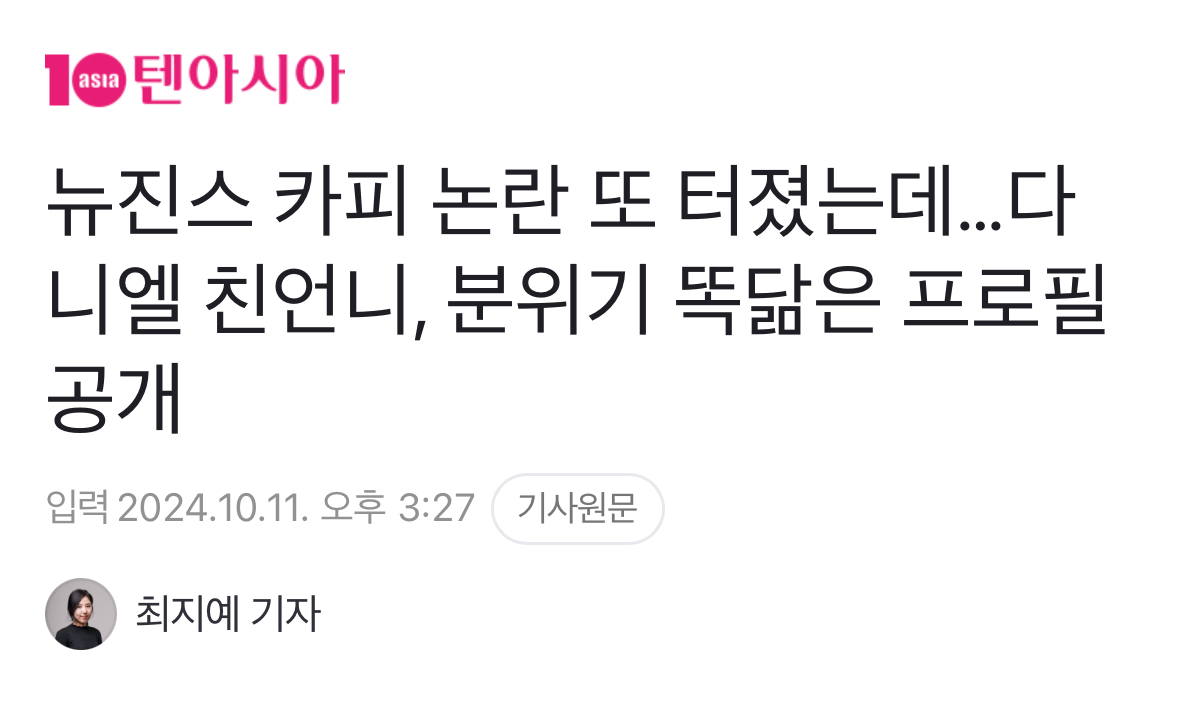 [정보/소식] 아일릿만 등 터지네…뉴진스 카피 의혹에 "시점 안 맞아" 정면 반박 | 인스티즈