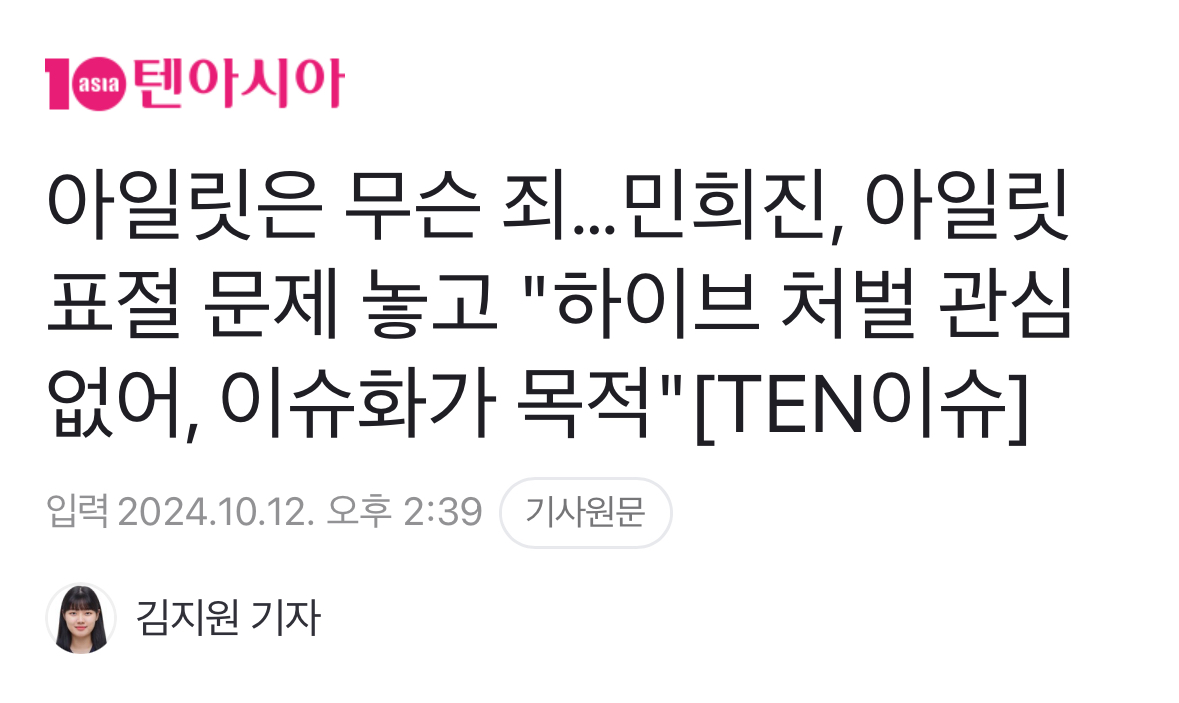 [정보/소식] 아일릿은 무슨 죄…민희진, 아일릿 표절 문제 놓고 "하이브 처벌 관심 없어, 이슈화가 목적" | 인스티즈