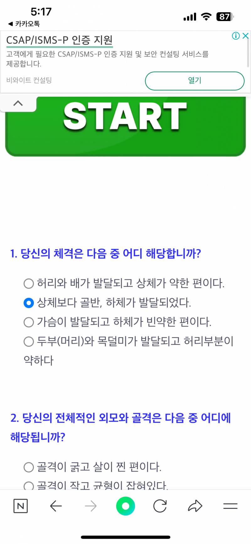 [잡담] 8체질 테스트? 하는데 이 질문에 답 어케 해야돼??? 가슴도 발달하고 하체도 튼실하면..? | 인스티즈